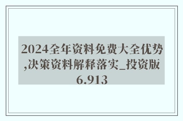 2024年正版资料全年免费,专业说明解析_战斗版52.649