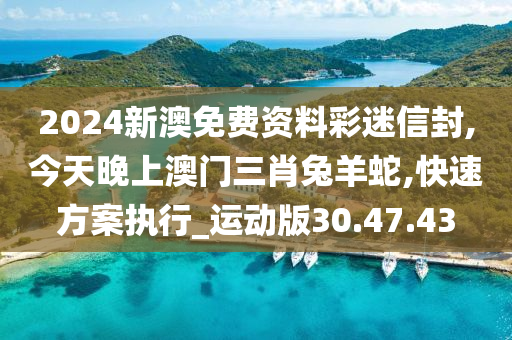 今天晚上澳门三肖兔羊蛇,真实解答解释定义_安卓款82.640