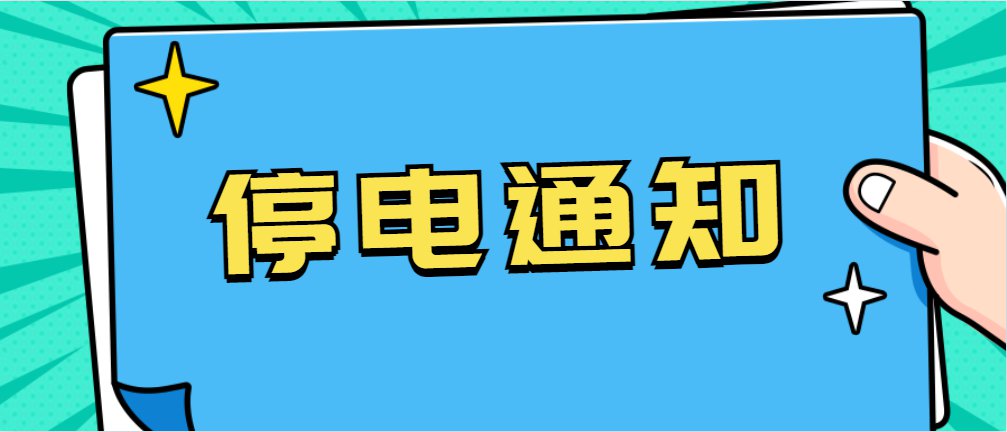 泗县最新停电通知公告