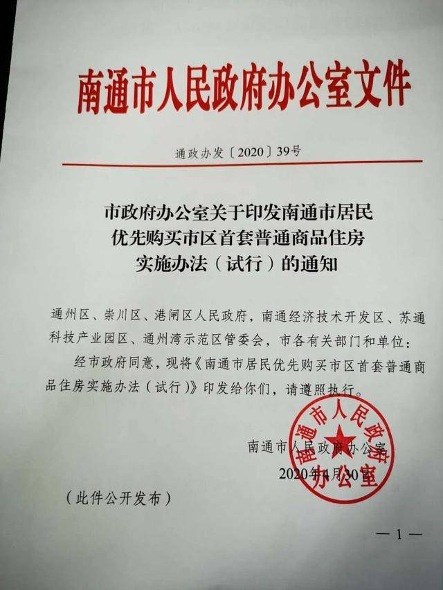 南通买房政策最新解读与指南