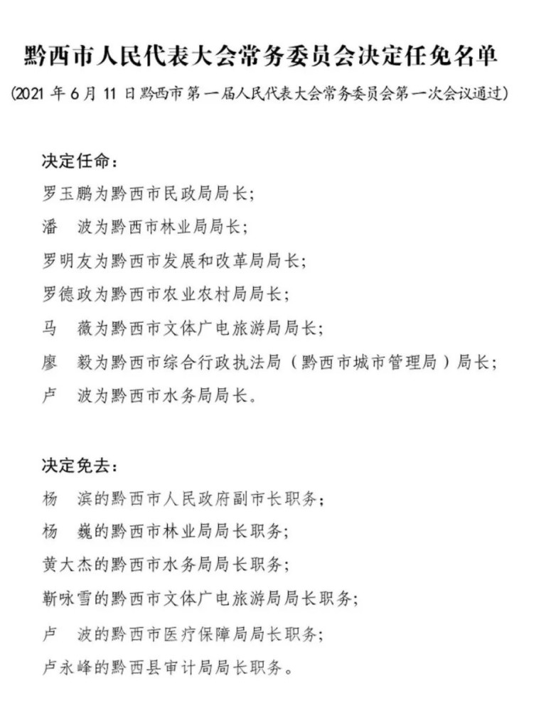 黔西县水利局人事任命揭晓，重塑水利事业未来新篇章