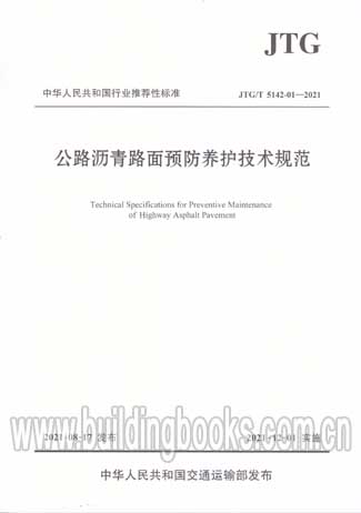 公路沥青路面养护技术规范最新解读与解析